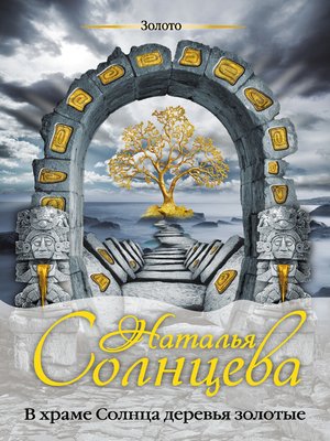 cover image of В храме Солнца деревья золотые